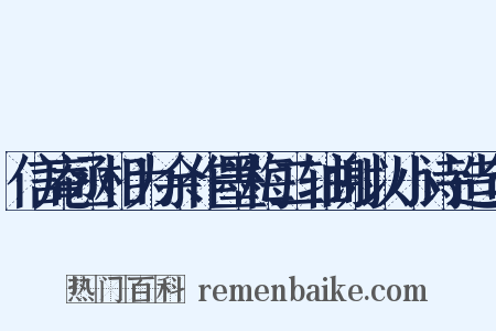 信庵丞相为余作墨梅二轴谢以小诗造句是什么意思的图片